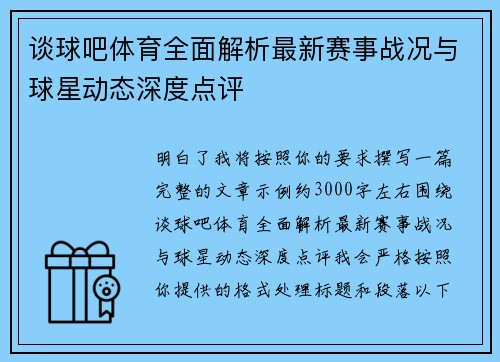 谈球吧体育全面解析最新赛事战况与球星动态深度点评