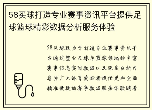 58买球打造专业赛事资讯平台提供足球篮球精彩数据分析服务体验