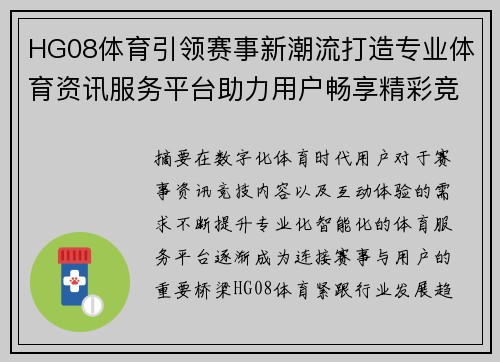 HG08体育引领赛事新潮流打造专业体育资讯服务平台助力用户畅享精彩竞技生活
