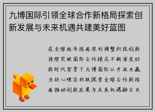 九博国际引领全球合作新格局探索创新发展与未来机遇共建美好蓝图