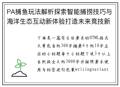 PA捕鱼玩法解析探索智能捕捞技巧与海洋生态互动新体验打造未来竞技新模式