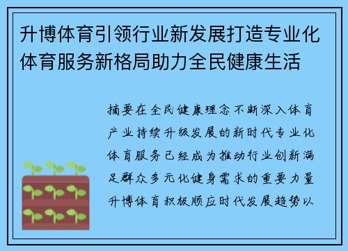升博体育引领行业新发展打造专业化体育服务新格局助力全民健康生活