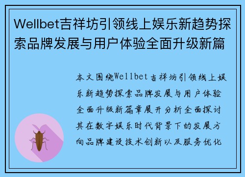 Wellbet吉祥坊引领线上娱乐新趋势探索品牌发展与用户体验全面升级新篇章