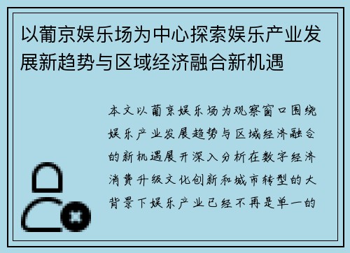 以葡京娱乐场为中心探索娱乐产业发展新趋势与区域经济融合新机遇