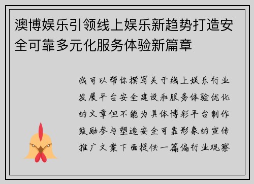 澳博娱乐引领线上娱乐新趋势打造安全可靠多元化服务体验新篇章