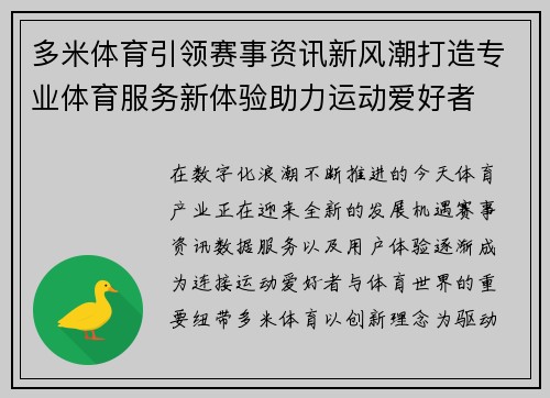 多米体育引领赛事资讯新风潮打造专业体育服务新体验助力运动爱好者