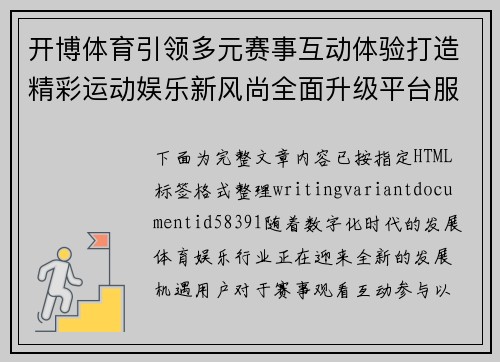 开博体育引领多元赛事互动体验打造精彩运动娱乐新风尚全面升级平台服务