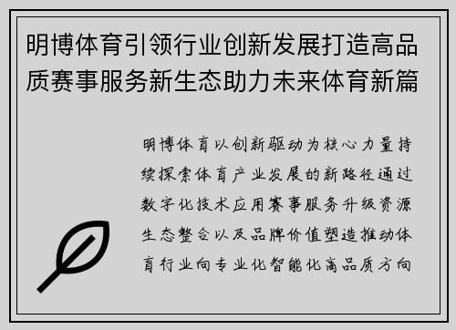 明博体育引领行业创新发展打造高品质赛事服务新生态助力未来体育新篇章