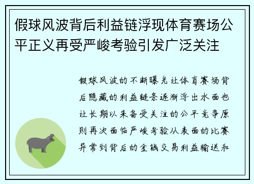 假球风波背后利益链浮现体育赛场公平正义再受严峻考验引发广泛关注