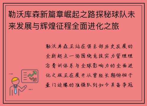 勒沃库森新篇章崛起之路探秘球队未来发展与辉煌征程全面进化之旅