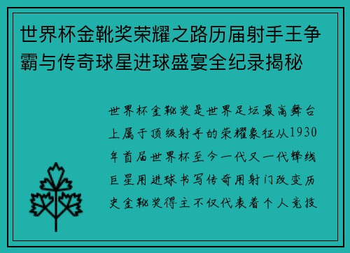 世界杯金靴奖荣耀之路历届射手王争霸与传奇球星进球盛宴全纪录揭秘