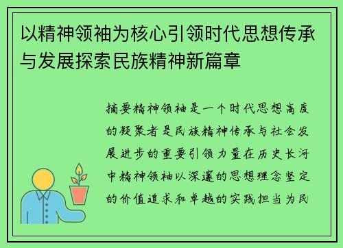 以精神领袖为核心引领时代思想传承与发展探索民族精神新篇章