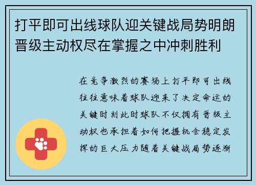 打平即可出线球队迎关键战局势明朗晋级主动权尽在掌握之中冲刺胜利