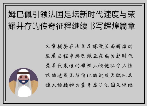 姆巴佩引领法国足坛新时代速度与荣耀并存的传奇征程继续书写辉煌篇章