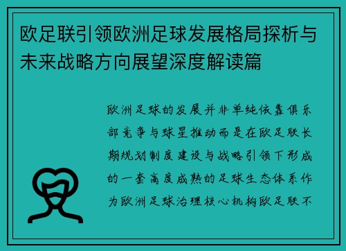 欧足联引领欧洲足球发展格局探析与未来战略方向展望深度解读篇