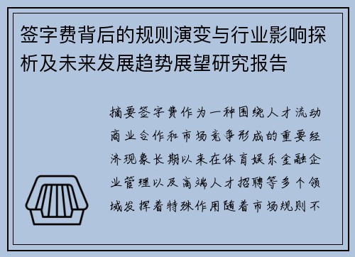签字费背后的规则演变与行业影响探析及未来发展趋势展望研究报告