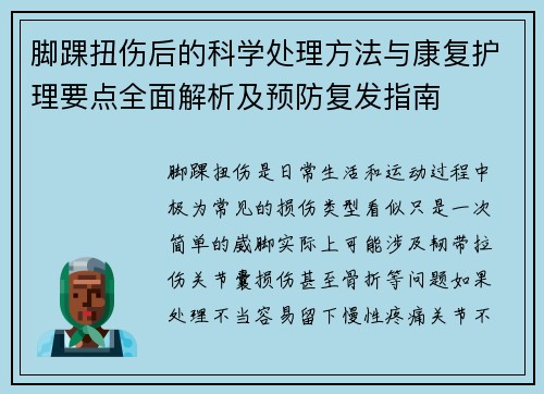 脚踝扭伤后的科学处理方法与康复护理要点全面解析及预防复发指南