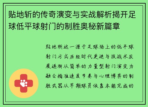 贴地斩的传奇演变与实战解析揭开足球低平球射门的制胜奥秘新篇章