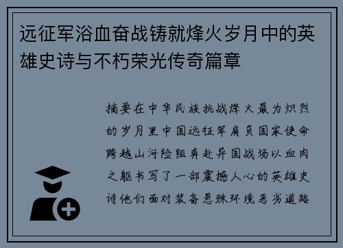 远征军浴血奋战铸就烽火岁月中的英雄史诗与不朽荣光传奇篇章