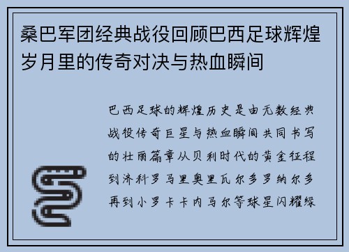 桑巴军团经典战役回顾巴西足球辉煌岁月里的传奇对决与热血瞬间