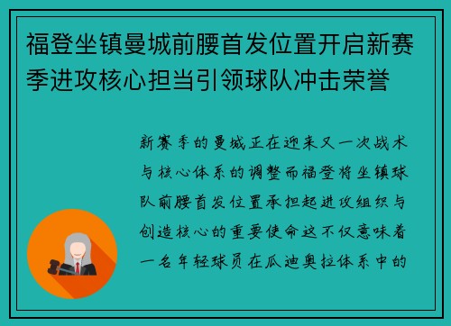 福登坐镇曼城前腰首发位置开启新赛季进攻核心担当引领球队冲击荣誉