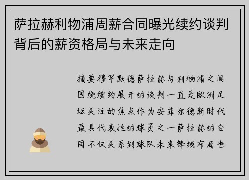 萨拉赫利物浦周薪合同曝光续约谈判背后的薪资格局与未来走向