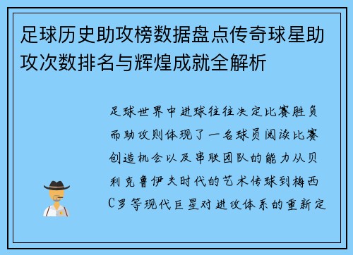足球历史助攻榜数据盘点传奇球星助攻次数排名与辉煌成就全解析