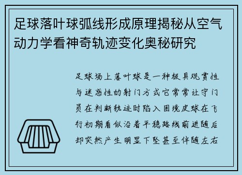 足球落叶球弧线形成原理揭秘从空气动力学看神奇轨迹变化奥秘研究