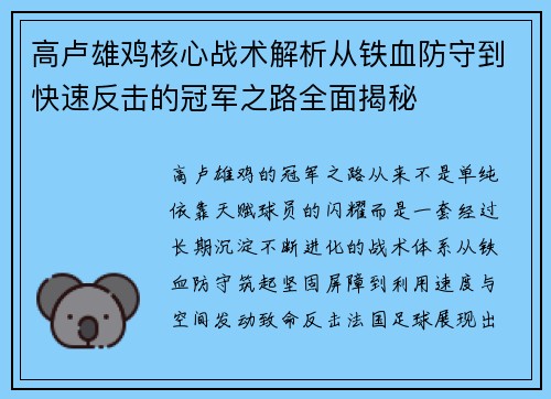 高卢雄鸡核心战术解析从铁血防守到快速反击的冠军之路全面揭秘